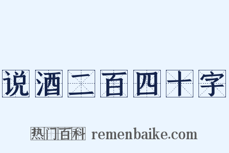 说酒二百四十字是什么意思的图片